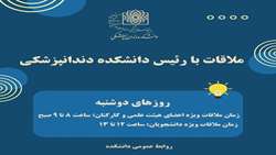 ملاقات با رییس دانشکده دندانپزشکی در روزهای دوشنبه 